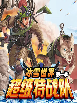 cover image of 超级特战队之冰雪世界（第一季）